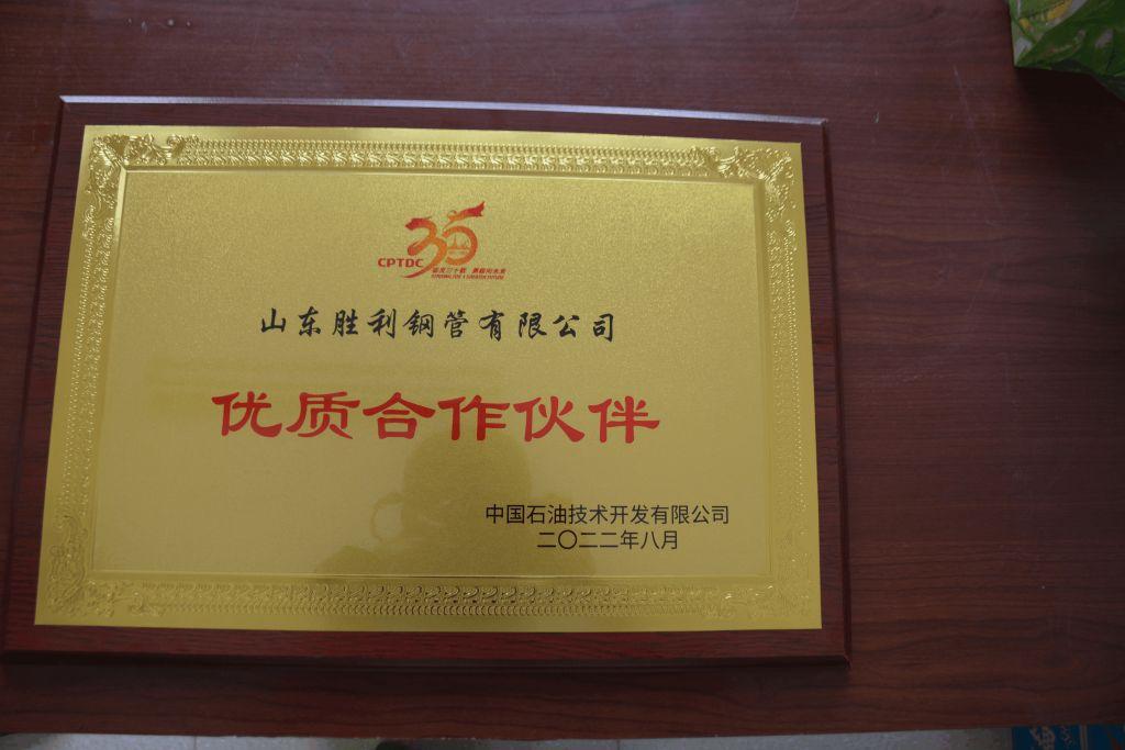 山東勝利鋼管榮獲中國石油技術開發(fā)有限公司 “優(yōu)質合作伙伴”稱號